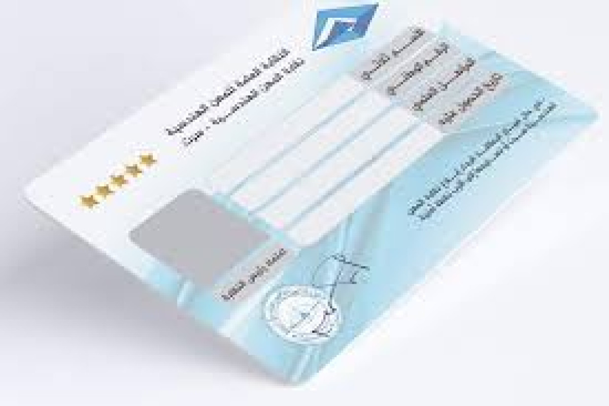 بطاقة مزاولة المهنة