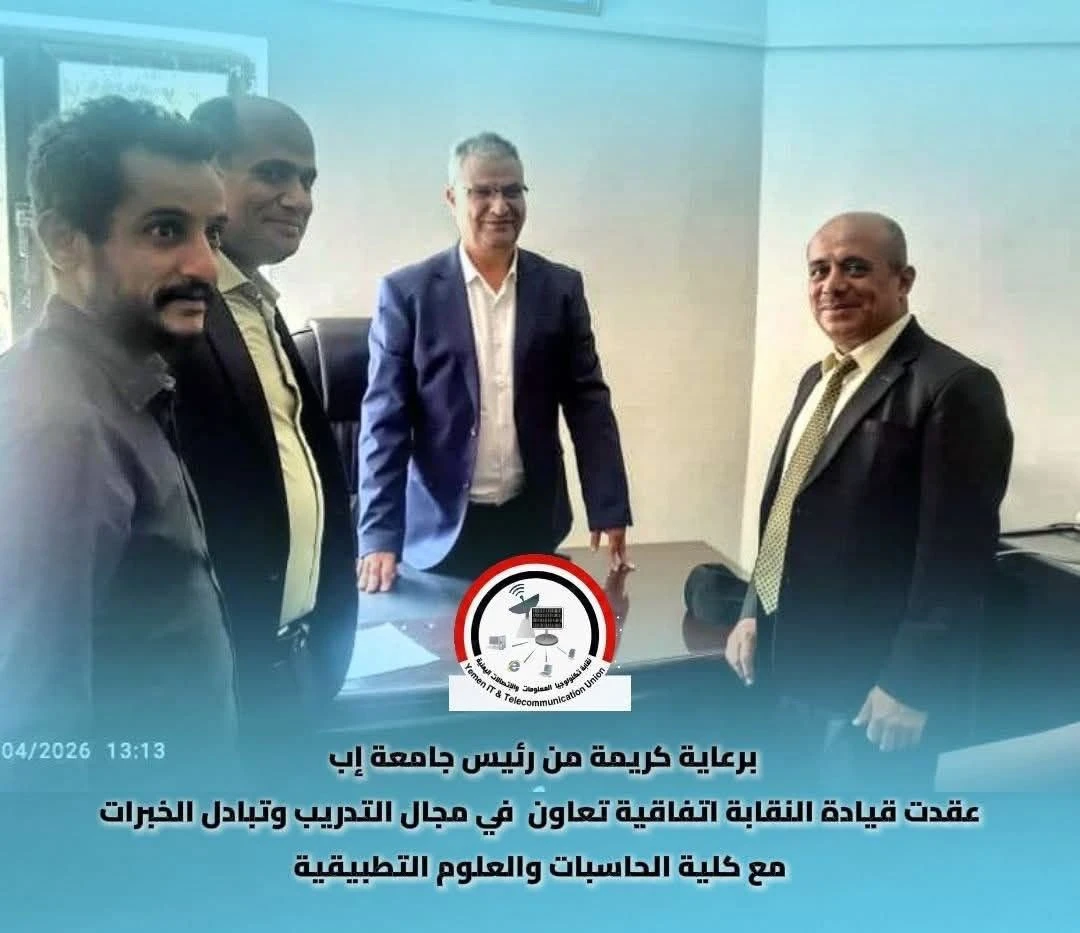 اتفاقيه شراكة بين نقابه تكنولوجيا المعلومات والاتصالات اليمنيه - فرع محافظه اب وجامعه اب - كليه الحاسبات والعلوم التطبيقيه